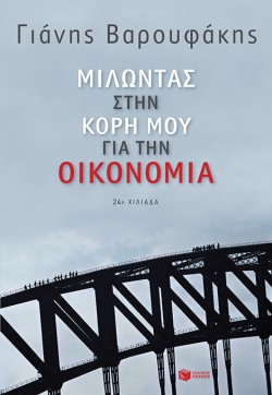 ΜΙΛΩΝΤΑΣ ΣΤΗΝ ΚΟΡΗ ΜΟΥ ΓΙΑ ΤΗΝ ΟΙΚΟΝΟΜΙΑ