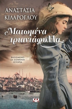 ΜΑΤΩΜΕΝΑ ΤΡΙΑΝΤΑΦΥΛΛΑ