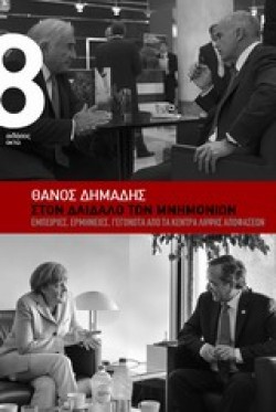 ΣΤΟ ΔΑΙΔΑΛΟ ΤΩΝ ΜΝΗΜΟΝΙΩΝ