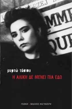 Η ΑΛΙΚΗ ΔΕ ΜΕΝΕΙ ΠΙΑ ΕΔΩ