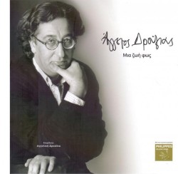 ΑΓΓΕΛΟΣ ΔΡΟΥΛΙΑΣ-ΜΙΑ ΖΩΗ ΦΩΣ