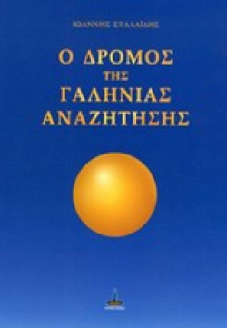 Ο ΔΡΟΜΟΣ ΤΗΣ ΓΑΛΗΝΙΑΣ ΑΝΑΖΗΤΗΣΗΣ