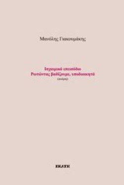 ΙΣΧΑΙΜΙΚΟ ΕΠΕΙΣΟΔΙΟ-ΡΩΤΩΝΤΑΣ ΒΑΔΙΖΟΥΜΕ ΥΠΟΔΙΟΙΚΗΤΑ