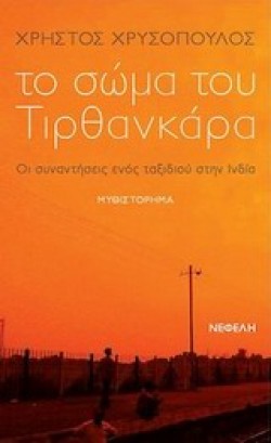 ΤΟ ΣΩΜΑ ΤΟΥ ΤΙΡΘΑΝΚΑΡΑ
