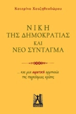 ΝΙΚΗ ΤΗΣ ΔΗΜΟΚΡΑΤΙΑΣ ΚΑΙ ΝΕΟ ΣΥΝΤΑΓΜΑ