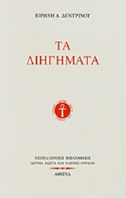 ΤΑ ΔΙΗΓΗΜΑΤΑ-ΔΕΝΤΡΙΝΟΥ