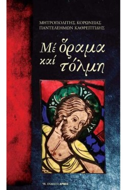 ΜΕ ΟΡΑΜΑ ΚΑΙ ΤΟΛΜΗ