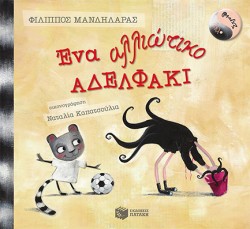 ΛΕΛΟ ΚΑΙ ΣΤΡΟΥΘ-ΕΝΑ ΑΛΛΙΩΤΙΚΟ ΑΔΕΛΦΑΚΙ