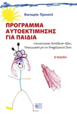 ΠΡΟΓΡΑΜΜΑ ΑΥΤΟΕΚΤΙΜΗΣΗΣ ΓΙΑ ΠΑΙΔΙΑ-Β ΕΚΔΟΣΗ