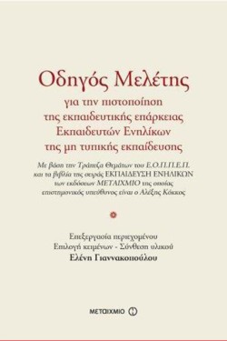 ΟΔΗΓΟΣ ΜΕΛΕΤΗΣ ΓΙΑ ΤΗΝ ΠΙΣΤΟΠΟΙΗΣΗ ΤΗΣ ΕΚΠΑΙΔΕΥΤΙΚΗΣ ΕΠΑΡΚΕΙΑΣ ΕΚΠΑΙΔΕΥΤΩΝ ΕΝΗΛΙΚΩΝ