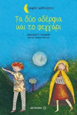 ΤΑ ΔΥΟ ΑΔΕΡΦΙΑ ΚΑΙ ΤΟ ΦΕΓΓΑΡΙ-ΜΙΚΡΕΣ ΚΑΛΗΝΥΧΤΕΣ