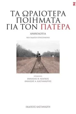 ΤΑ ΩΡΑΙΟΤΕΡΑ ΠΟΙΗΜΑΤΑ ΓΙΑ ΤΟΝ ΠΑΤΕΡΑ