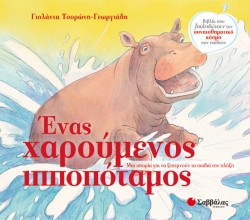 ΕΝΑΣ ΧΑΡΟΥΜΕΝΟΣ ΙΠΠΟΠΟΤΑΜΟΣ