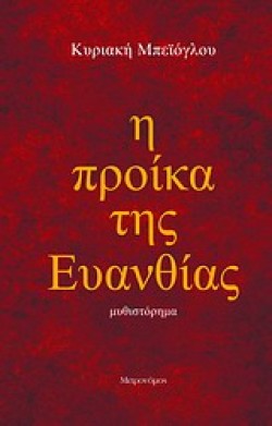 Η ΠΡΟΙΚΑ ΤΗΣ ΕΥΑΝΘΙΑΣ