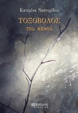 ΤΟΞΟΒΟΛΟΣ ΤΟΥ ΚΕΝΟΥ