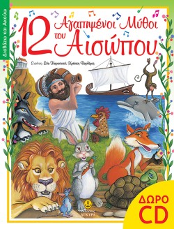 12 ΑΓΑΠΗΜΕΝΟΙ ΜΥΘΟΙ ΤΟΥ ΑΙΣΩΠΟΥ + CD