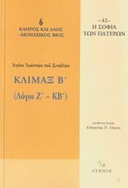 ΚΛΙΜΑΞ Β ΤΟΜΟΣ ΛΟΓΟΙ Ζ-ΚΒ