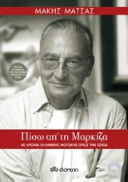 ΠΙΣΩ ΑΠ ΤΗ ΜΑΡΚΙΖΑ-40 ΧΡΟΝΙΑ ΕΛΛΗΝΙΚΗΣ ΜΟΥΣΙΚΗΣ ΟΠΩΣ ΤΗΝ ΕΖΗΣΑ