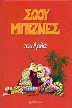 ΣΟΟΥ ΜΠΙΖΝΕΣ ΕΠΙΤΟΜΟ-ΜΙΚΡΟ