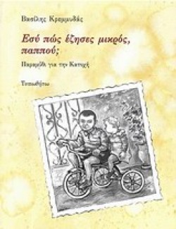 ΕΣΥ ΠΩΣ ΕΖΗΣΕΣ ΜΙΚΡΟΣ ΠΑΠΠΟΥ;