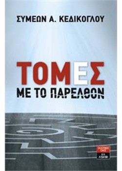 ΤΟΜΕΣ ΜΕ ΤΟ ΠΑΡΕΛΘΟΝ