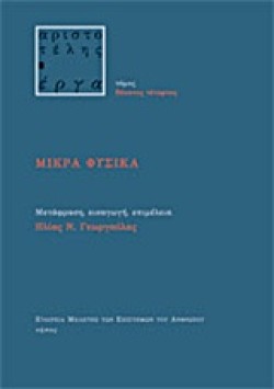 ΜΙΚΡΑ ΦΥΣΙΚΑ-ΜΕΤ. ΓΕΩΡΓΟΥΛΑΣ