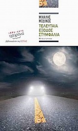 ΤΕΛΕΥΤΑΙΑ ΕΞΟΔΟΣ ΣΤΥΜΦΑΛΙΑ