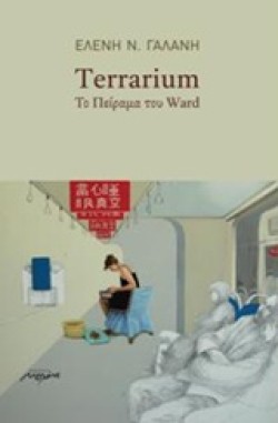 TERRARIUM-ΤΟ ΠΕΙΡΑΜΑ ΤΟΥ WARD
