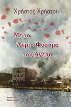 ΜΕ ΤΟ ΑΓΡΙΟ ΦΥΣΗΜΑ ΤΟΥ ΑΓΕΡΑ