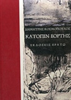 ΚΑΤΟΠΙΝ ΕΟΡΤΗΣ