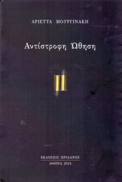 ΑΝΤΙΣΤΡΟΦΗ ΩΘΗΣΗ