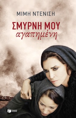 ΣΜΥΡΝΗ ΜΟΥ ΑΓΑΠΗΜΕΝΗ