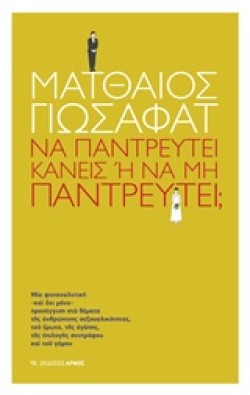 ΝΑ ΠΑΝΤΡΕΥΤΕΙ ΚΑΝΕΙΣ Η ΝΑ ΜΗΝ ΠΑΝΤΡΕΥΤΕΙ;