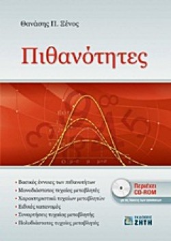 ΠΙΘΑΝΟΤΗΤΕΣ