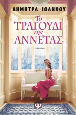 ΤΟ ΤΡΑΓΟΥΔΙ ΤΗΣ ΑΝΝΕΤΑΣ