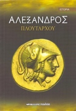ΑΛΕΞΑΝΔΡΟΣ