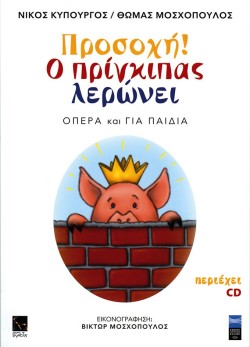 ΠΡΟΣΟΧΗ! Ο ΠΡΙΓΚΙΠΑΣ ΛΕΡΩΝΕΙ
