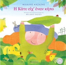 Η ΚΑΤΥ ΕΙΧ ΕΝΑΝ ΚΗΠΟ