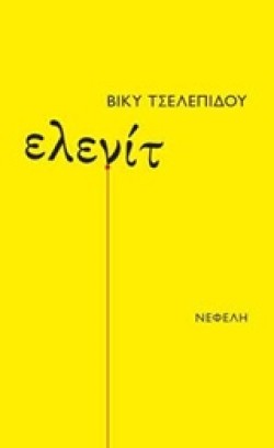 ΕΛΕΝΙΤ