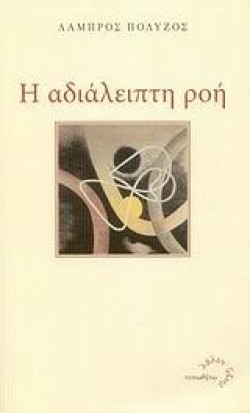 Η ΑΔΙΑΛΕΙΠΤΗ ΡΟΗ