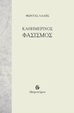 ΚΑΘΗΜΕΡΙΝΟΣ ΦΑΣΙΣΜΟΣ