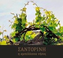 ΣΑΝΤΟΡΙΝΗ-Η ΑΜΠΕΛΟΕΣΣΑ ΝΗΣΟΣ