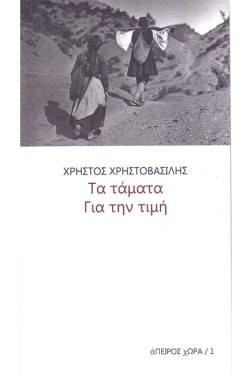 ΤΑ ΤΑΜΑΤΑ-ΓΙΑ ΤΗΝ ΤΙΜΗ