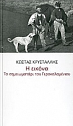 Η ΕΙΚΟΝΑ-ΤΟ ΣΗΜΕΙΩΜΑΤΑΡΙ ΤΟΥ ΓΕΡΟΚΑΛΑΜΕΝΙΟΥ