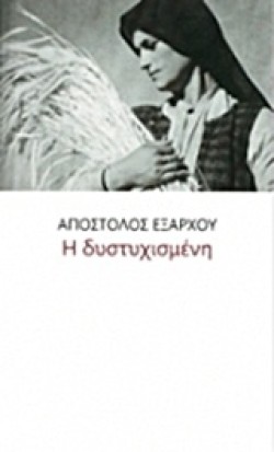 Η ΔΥΣΤΥΧΙΣΜΕΝΗ