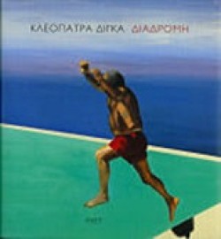 ΚΛΕΟΠΑΤΡΑ ΔΙΓΚΑ-ΔΙΑΔΡΟΜΗ-ΖΩΓΡΑΦΙΚΗ 1966-2014