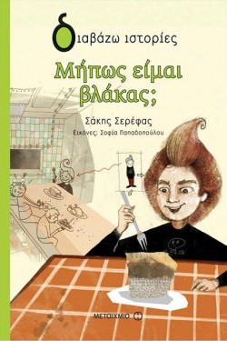 ΜΗΠΩΣ ΕΙΜΑΙ ΒΛΑΚΑΣ-ΔΙΑΒΑΖΩ ΙΣΤΟΡΙΕΣ 8+