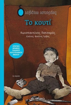 ΤΟ ΚΟΥΤΙ-ΔΙΑΒΑΖΩ ΙΣΤΟΡΙΕΣ 9+