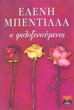 Ο ΦΙΛΟΞΕΝΟΥΜΕΝΟΣ