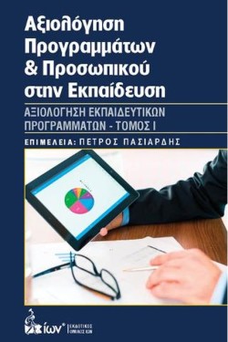 ΑΞΙΟΛΟΓΗΣΗ ΠΡΟΓΡΑΜΜΑΤΩΝ ΚΑΙ ΠΡΟΣΩΠΙΚΟΥ ΣΤΗΝ ΕΚΠΑΙΔΕΥΣΗ ΤΟΜΟΣ 1